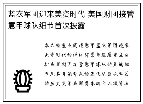 蓝衣军团迎来美资时代 美国财团接管意甲球队细节首次披露