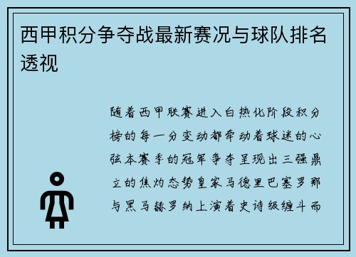 西甲积分争夺战最新赛况与球队排名透视