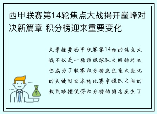 西甲联赛第14轮焦点大战揭开巅峰对决新篇章 积分榜迎来重要变化