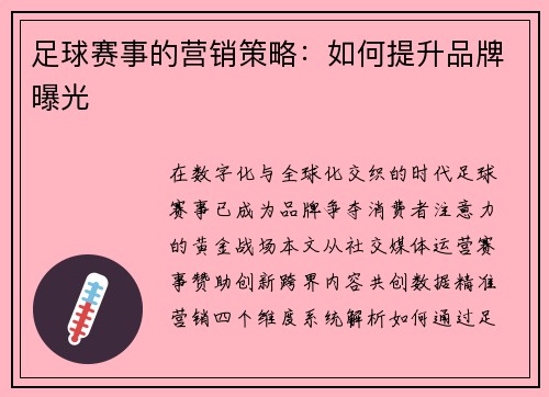 足球赛事的营销策略：如何提升品牌曝光