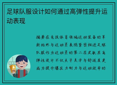 足球队服设计如何通过高弹性提升运动表现