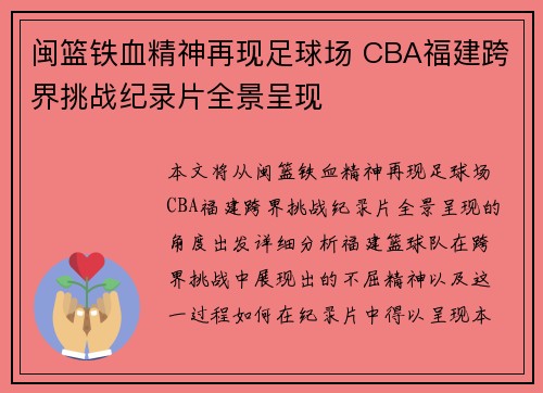 闽篮铁血精神再现足球场 CBA福建跨界挑战纪录片全景呈现