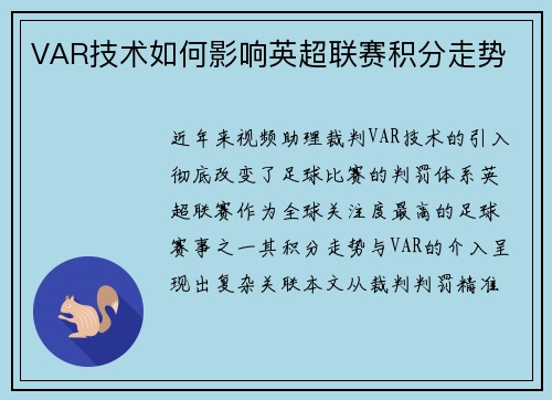 VAR技术如何影响英超联赛积分走势