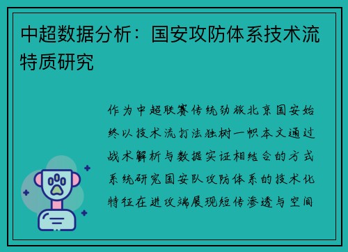 中超数据分析：国安攻防体系技术流特质研究