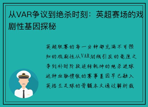 从VAR争议到绝杀时刻：英超赛场的戏剧性基因探秘