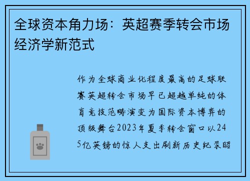 全球资本角力场：英超赛季转会市场经济学新范式