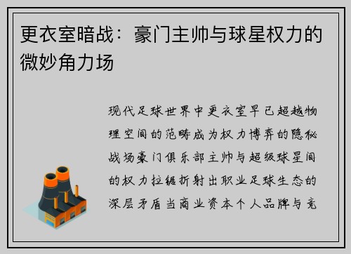 更衣室暗战：豪门主帅与球星权力的微妙角力场