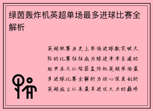 绿茵轰炸机英超单场最多进球比赛全解析