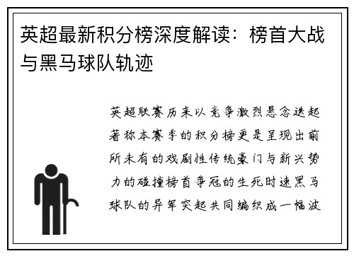 英超最新积分榜深度解读：榜首大战与黑马球队轨迹