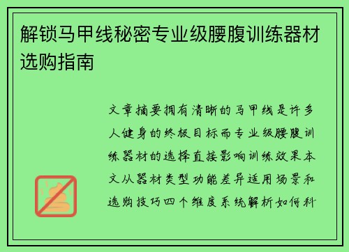解锁马甲线秘密专业级腰腹训练器材选购指南