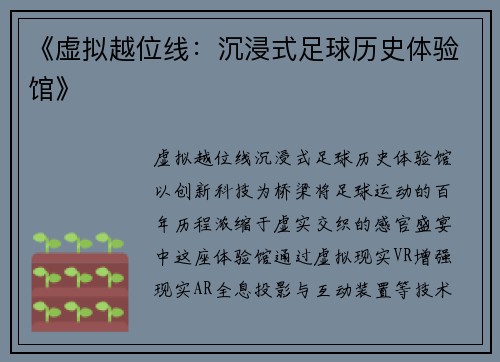 《虚拟越位线：沉浸式足球历史体验馆》