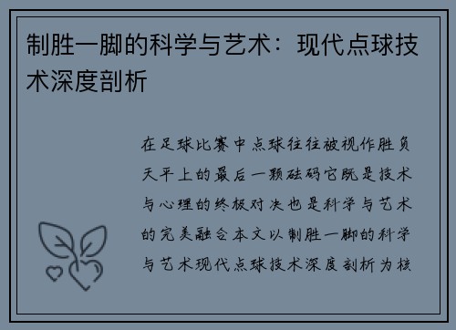 制胜一脚的科学与艺术：现代点球技术深度剖析