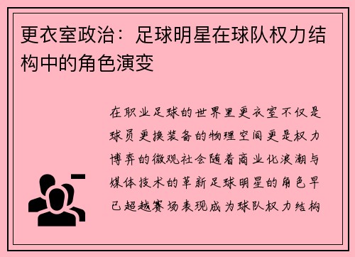 更衣室政治：足球明星在球队权力结构中的角色演变