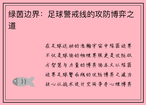 绿茵边界：足球警戒线的攻防博弈之道