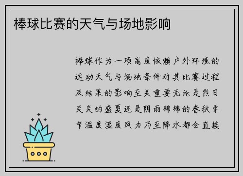 棒球比赛的天气与场地影响